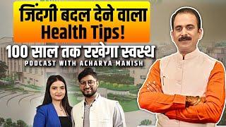 जिंदगी बदल देने वाला Health Tips! 100 साल तक रखेगा स्वस्थ Podcast with Acharya Manish