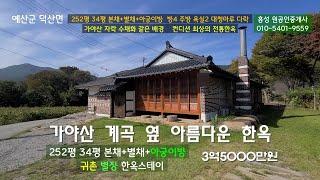 #예산한옥 3억5000만원 가야산 계곡옆 전통한옥/ 귀촌 별장 한옥스테이 /홍성 원부동산 010-5401-9559