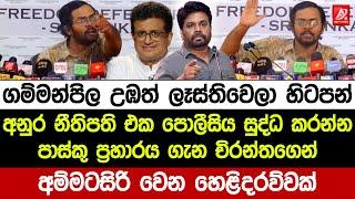 ගම්මන්පිලයෝ උඹත් ලෑස්තිවෙලා හිටපන්. අනුර පොලීසිය සුද්ධ කරන්න. චිරන්තගෙන් අම්මටසිරිවෙන හෙළිදරව්වක්