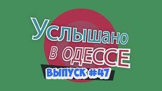 Услышано в Одессе! Смешные одесские фразы и выражения! Выпуск 47
