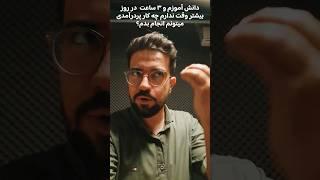 ایده درآمدی برای کسایی که ۳ساعت بیشتر درروز وقت ندارن و سرمایه اولیه هم ندارن #ایده  #درآمد_دلاری