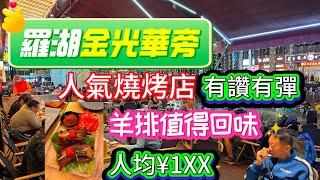 深圳人氣燒烤店｜遠古燒烤｜大頭蝦｜現烤羊排｜烈火牛肉串｜烤湛江生蠔｜蒜蓉茄子｜羊腩煲｜羊肉串