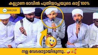 കല്ല്യാണ രാവിൽ പുതുമണവാളൻ പാടിയ വേദ  പ്പാട്ട്  | Althaf Azhari Ambalappuzha #sanjarvocals ©