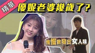 【國民女友優妮～學生臉的真實年齡公開！？】綜藝大熱門 精華