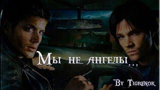 Мы не ангелы || Dean & Sam || Supernatural