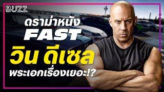 ดราม่าหนัง FAST วิน ดีเซล พระเอกเรื่องเยอะ!?