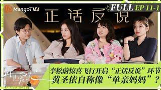 MultiSub | FULL《再见爱人4》EP11-1：李松蔚惊喜飞行开启“正话反说”环节 黄圣依自称像“单亲妈妈”？| SeeYouAgainS4 | MangoTV