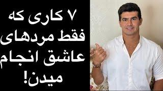 ۷ نشونه عشق واقعی یک مرد