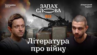 Війна в літературі: трагедія, гумор, ключові книги | Чирков, Стасіневич | Запах Слова