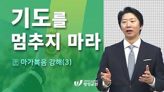 20.10.25.왕성교회.길요나 목사.마가복음 강해(3) '기도를 멈추지 마라'