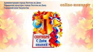 Онлайн-концерт, посвященный Дню Знаний