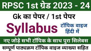 1st grade 1st paper syllabus 2023 | 1st grade syllabus 2023 | rpsc 1st grade syllabus 2023 in hindi