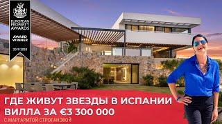 Где живут звезды в Испании | Вилла в Испании за 2 725 000 €