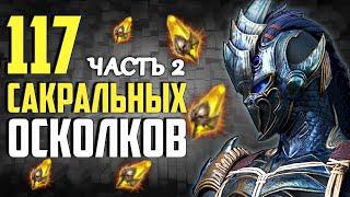 117 САКРАЛОВ. ЧАСТЬ 2 | Открытие осколков в Raid Shadow Legends