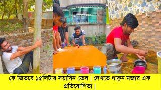 কে জিতবে ১৫লিটার সয়াবিন তেল | দেখতে থাকুন মজার এক প্রতিযোগিতা | Riyaz Mohammad