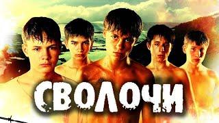 Фильм Сволочи (2006)
