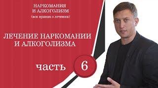 Лечение наркомании. Лечение Алкоголизма. Андрей Борисов.