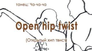 016 Open hip twist (Открытый хип твист)