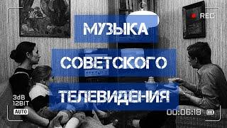 Музыка советского телевидения!)))