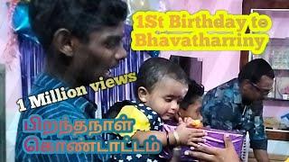 பவதாரணியின் முதல் பிறந்தநாள் கொண்டாட்டம் / Bhavatharriny 1St birthday celebration