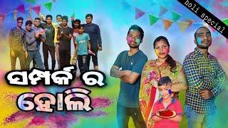 ସମ୍ପର୍କ ର ହୋଲି  // sampark ra holi  #happyholi #odiaholivideo  #sadboydipu