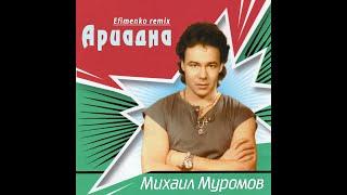 Михаил Муромов - Ариадна (Efimenko remix)