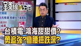 《台積電.鴻海甜甜價?勇膽追強?彎腰撿跌深?》【錢線百分百】20240726-5│非凡財經新聞│