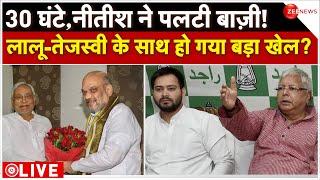 Bihar CM Nitish Kumar In NDA LIVE : 30 घंटे, नीतीश ने पलटी बाज़ी! | BJP | NDA | JDU News | Amit Shah