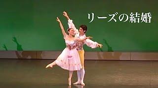 【初公開】芸人が踊るバレエ（リハビリ）「リーズの結婚パドドゥ」新国立劇場バレエ団・山田悠貴＆吉本新喜劇・松浦景子〜 La Fille mal gardée pas de deux〜