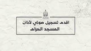 اقدم تسجيل اذان المسجد الحرام قبل 138 سنة عام1302 تقريباً