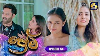 PREMA RASTHIYADUWA || EPISODE 54 || ප්‍රේම රස්තියාදුව || 10th March 2025