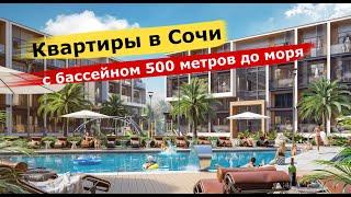 До моря 500 метров СТАРТ ПРОДАЖ Идеально под сдачу в аренду и для ПМЖ в Сочи