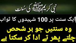 Sunnat e Rasool in Urdu | Nabi Pak ﷺ ki sunnatain  | App Sallallahu Alaihi Wasallam ki aadat |