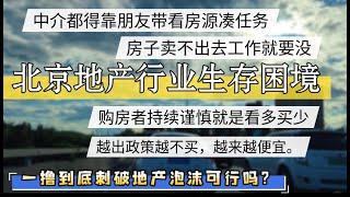 北京地产行业生存困境！卖房的相当一部分要出国移民，可惜已经晚了。除了资不抵债的房产，赔个一二百万也要卖。