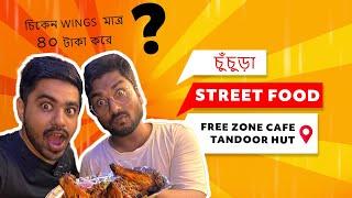 চুঁচুড়া Street Food | New Zone Cafe |  তন্দুর হাট  