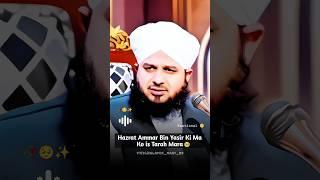 Hazrat Ammar Bin Yasir  #bayan | Peer Ajmal Raza Qadri #shorts #emotional 