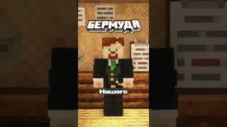 Что Случилось За Год На Сервере В МАЙНКРАФТ | БЕРМУДА SMP #shorts #Нордвейн #майнкрафт