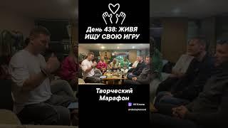 День 438: ЖИВЯ  ИЩУ СВОЮ ИГРУ