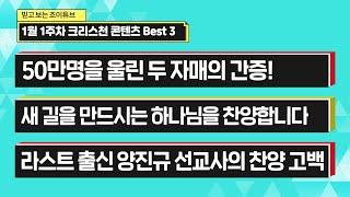 [CTS라디오JOY PICK] 1월 1주차 크리스천 콘텐츠 추천