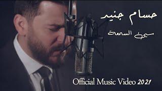 Hossam Jneed - Sayea Al Somaa (Official Music Video) |2021| حسام جنيد - سيئ السمعة