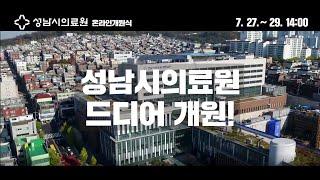(예고편) 성남시의료원 온라인 개원식