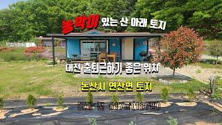 [매매완료]논산 토지 농막이 있는 연산면 토지 산 아래있어서 전원주택 짓기 참 좋은 토지여요 논산금빛부동산 TV채널 김 소장입니다 010-5490-2677