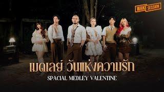 เมดเลย์วันแห่งความรัก อกหักทั้งน้ำตา | Sad Valentine 【 Wake Session 】