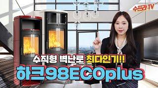 [수프라벽난로]럭셔리 수직형 벽난로! 하크98 ECOplus