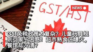 GST免税政策太复杂？儿童玩具规则引家长困惑！超市熟食区爆火，餐馆却冷清？