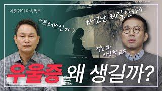 우울증은 일종의 ‘뇌 질환’(분당차병원 정신건강의학과 이상혁 교수)