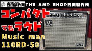 【試奏動画～販売中】コンパクトながら現場向けな1台、Music man 110RD 50のご紹介【FOR SALE】