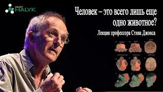 Человек – это всего лишь еще одно животное?  Профессор Стив Джонс