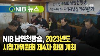 [NIB 뉴스] NIB 남인천방송, 2023년도 시청자위원회 제4차 회의 개최