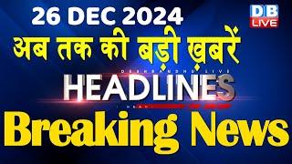 26 December 2024 |अब तक की बड़ी ख़बरें | Top 10 News | Breaking news| Latest news in hindi |#dblive